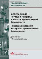 Федеральные нормы и правила в области промышленной безопасности "Правила проведения экспертизы промышленной безопасности". Утв. прик. Ростехнадзора от 20.10.2020 № 420 (с изм. от 13.04.2022 № 120, от 20.02.2024 № 60, от 29.01.2025 № 29).