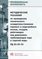 РД 03- 29-93. Методические указания по проведению технического освидетельствования паровых и водогрейных котлов, сосудов, работающих под давлением, трубопроводов пара и горячей воды. Утв. Госгортехнадзором России 23.08.93.