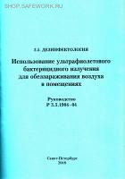 МР 3.5.0315-23. Рекомендации по выбору и применению систем очистки и обеззараживания воздуха в зданиях и помещениях общественного назначения.