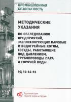РД 10- 16-92. Методические указания по обследованию предприятий, эксплуатирующих паровые и водогрейные котлы, сосуды, работающие под давлением, трубопроводы пара и горячей воды. Утв. пост. Госгортехнадзора России от 30.12.92 № 39.