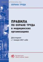 Правила по охране труда в медицинских организациях. Утв. прик. Минтруда России от 18.12.2020 № 928н (с изм. от 29.04.2025 № 287н)