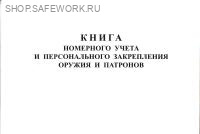 Книга номерного учета и персонального закрепления оружия и патронов. (Форма соотв. приложению № 69 к Инструкции по работе органов внутренних дел по контролю за оборотом гражданского и служебного оружия и патронов к нему на территории РФ). Книга номерного учета и персонального закрепления оружия и патронов. (Форма соотв. приложению № 69 к Инструкции по работе органов внутренних дел по контролю за оборотом гражданского и служебного оружия и патронов к нему на территории РФ).