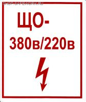 Самоклеющаяся табличка "ЩО 380В/220В" (150х200 мм, красные буквы, белый фон, красная рамка)