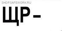 Самоклеющаяся табличка "ЩР - __" (100х50мм)