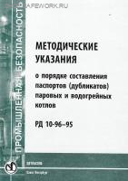 РД 10- 96-95. Методические указания о порядке составления паспортов (дубликатов) паровых и водогрейных котлов. Утв. пост. Госгортехнадзора России от 08.08.95 № 42.