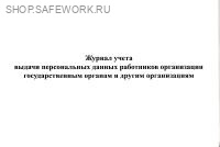 Журнал учета выдачи персональных данных работников организации государственным органам и другим организациям.