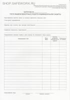 Личная карточка учета выдачи дежурных СИЗ (приложение № 3 к Правилам обеспечения работников СИЗ и смывающими средствами, утв. прик. Минтруда России от 29.10.2021 № 766н) (ф.А4, на картоне)