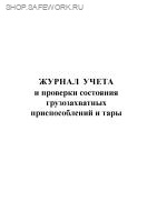 Журнал учета и проверки состояния грузозахватных приспособлений и тары (приложение А к ГОСТ 33715-2015 "Краны грузоподъемные. Съемные грузозахватные приспособления и тара. Эксплуатация").