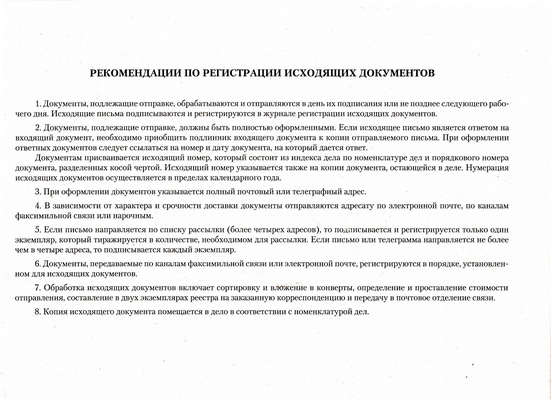 Журнал регистрации исходящих документов.