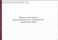 Журнал регистрации нарядов-допусков на производство газоопасных работ (приложение № 2 к ФНП "Правила безопасности сетей газораспределения газопотребления", утв. прик. Ростехнадзора от 15.12.2020 № 531)