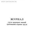 Журнал учета проверки знаний требований охраны труда.