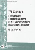 РД 22- 28-35-99. Конструкция, устройство и безопасная эксплуатация рельсовых путей башенных кранов. Утв. АОЗТ "ЦНИОМТП" 25.07.1999. РД 22- 28-35-99. Конструкция, устройство и безопасная эксплуатация рельсовых путей башенных кранов. Утв. АОЗТ "ЦНИОМТП" 25.07.1999.
