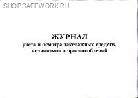 Журнал учета и осмотра такелажных средств, механизмов и приспособлений (приложение 7 к Правилам по ОТ при работе на высоте, утв. прик. Минтруда России от 16.11.2020 № 782н)