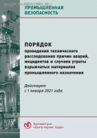 Порядок проведения технического расследования причин аварий, инцидентов и случаев утраты взрывчатых материалов промышленного назначения. Утв. прик. Ростехнадзора от 08.12.2020 N 503 (с изм. от 14.04.22 № 126).