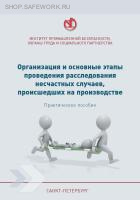 Организация и основные этапы проведения расследования несчастных случаев, происшедших на производстве. Практическое пособие. Ю.С. Калинин.