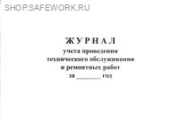 Журнал учета проведения технического обслуживания и ремонтных работ.