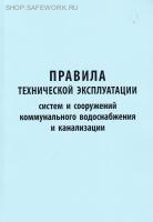 Правила технической эксплуатации систем и сооружений коммунального водоснабжения и канализации. Утв. прик. Госстрооя России от 30.12.99 № 168.