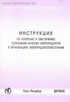 Инструкция по контролю и обеспечению сохранения качества нефтепродуктов в организациях нефтепродуктообеспечения. Утв. прик. Минэнерго России от 19.06.2003 № 231.