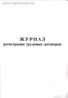 Журнал регистрации трудовых договоров.