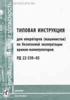 РД 22-330-03. Типовая инструкция для операторов (машинистов) по безопасной эксплуатации кранов-манипуляторов. Утв. зам. ген. дир. НПО "ВНИИстройдормаш" 11.03.2003. РД 22-330-03. Типовая инструкция для операторов (машинистов) по безопасной эксплуатации кранов-манипуляторов. Утв. зам. ген. дир. НПО "ВНИИстройдормаш" 11.03.2003.