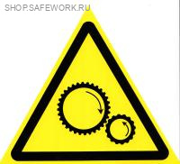 Самоклеющаяся табличка. (W 29). (200х200мм) Осторожно. Возможно затягивание между вращающимися элементами