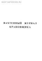 Вахтенный журнал крановщика (200 стр.)