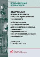 Федеральные нормы и правила в области промышленной безопасности "Общие правила взрывобезопасности для взрывопожароопасных химических, нефтехимических и нефтеперерабатывающих производств". Утв. прик. Ростехнадзора от 15.12.2020 № 533.