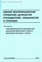Единый квалификационный справочник должностей руководителей,  специалистов и служащих. Раздел "Квалификационные характеристики должностей работников в области физической культуры и спорта". Утв. прик. Минздравсоцразвития России от 15.08.2011 № 916н.