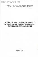Нормы обслуживания для рабочих, занятых на работах по санитарному содержанию домовладений. Утв. пост. Минтруда России от 24.06.96 № 38.