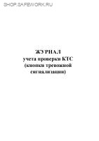 Журнал учета проверки КТС (кнопки тревожной сигнализации).