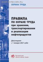 Правила по охране труда при хранении, транспортировании и реализации нефтепродуктов. Утв. прик. Минтруда России от 16.12.2020 № 915н (с изм. от 29.04.2025 № 287н)