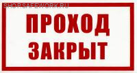 Самоклеющаяся табличка "Проход закрыт" (240х130мм)