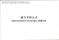 Журнал ежесменного осмотра лифтов (приложение к Положению о порядке организации эксплуатации лифтов в РФ, утв. прик. Госстроя России от 30.06.1999 № 158).