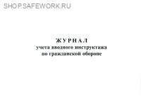 Журнал учета вводного инструктажа по гражданской обороне (Письмо МЧС России от 27.02.2020 № 11-7-605).