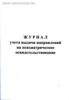 Журнал учета выдачи направлений на психиатрическое освидетельствование.