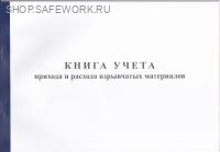 Книга учета прихода и расхода взрывчатых материалов (приложение № 14 к ФНП "Правила безопасности  при производстве, хранении и применении взрывчатых материалов промышленного назначения", утв. прик. Ростехнадзора от 03.12.2020 № 494)