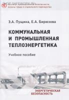 Коммунальная и промышленная теплоэнергетика. Учебное пособие. Коммунальная и промышленная теплоэнергетика. Учебное пособие.