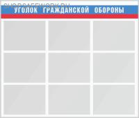 Стенд "Уголок гражданской обороны" (140х120см, фон белый, текст белый, синий, красный (триколор), серебр. профиль, 9 карманов ф А-3 плоских, горизонтальных).