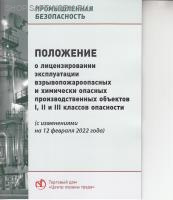Положение о лицензировании эксплуатации взрывопожароопасных и химически опасных производственных объектов I, II и III классов опасности (с изменениями на 12 февраля 2022 года). Утв. пост. Правительства РФ от 12.10.2020 № 1661 (с изм. от 14.12.2023 № 2141,