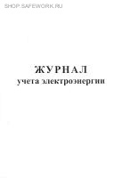Журнал учета электроэнергии.