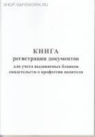 Книга регистрации документов для учета выдаваемых бланков свидетельств о профессии водителя (письмо Минобрнауки России от 05.08.2014 № АК-2202/06).