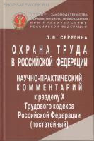 Охрана труда в Российской Федерации. Научно-практический комментарий к разделу Х Трудового кодекса Российской Федерации (постатейный). Серегина Л.В.