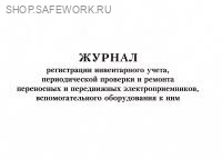 Журнал регистрации инвентарного учета, периодической проверки и ремонта переносных и передвижных электроприемников, вспомогательного оборудования к ним.