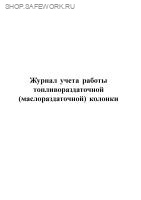 Журнал учета работы топливораздаточной (маслораздаточной) колонки (Приложение Д). Утв. прик. Росстандарта от 25.04.2019 № 167-ст. ГОСТ 58404-2019