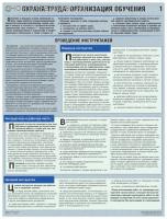 Комплект плакатов. Охрана труда: организация обучения (3л., 465х600, Соуэло)