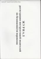 Журнал регистрации инструктажей  водителей  по безопасности перевозок (форма журнала разработана в соответствии с п.7 Правил обеспечения безопасности перевозок автомобильным транспортом и городским наземным электрическим транспортом, утв. прик. Минтранса 
