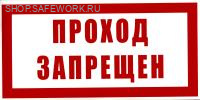 Самоклеющаяся табличка "Проход запрещен" (300х150мм)