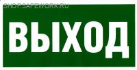 Самоклеющаяся табличка. (E 22). Указатель выхода (300х150мм)