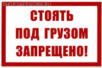 Знак безопасности на пластике "Стоять под грузом запрещено" (300х200мм)