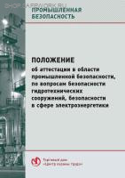Положение об аттестации в области промышленной безопасности, по вопросам безопасности гидротехнических сооружений, безопасности в сфере электроэнергетики. Утв. пост. Правительства РФ от 13.01.2023 № 13 (с изм. от 21.10.2024г. №1416)